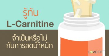 รู้ทัน แอลคาร์นิทีน (L-carnitine) จำเป็นไหมกับการลดความอ้วน