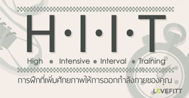 H.I.I.T การฝึกที่เพิ่มศักยภาพให้การออกกำลังกายของคุณ