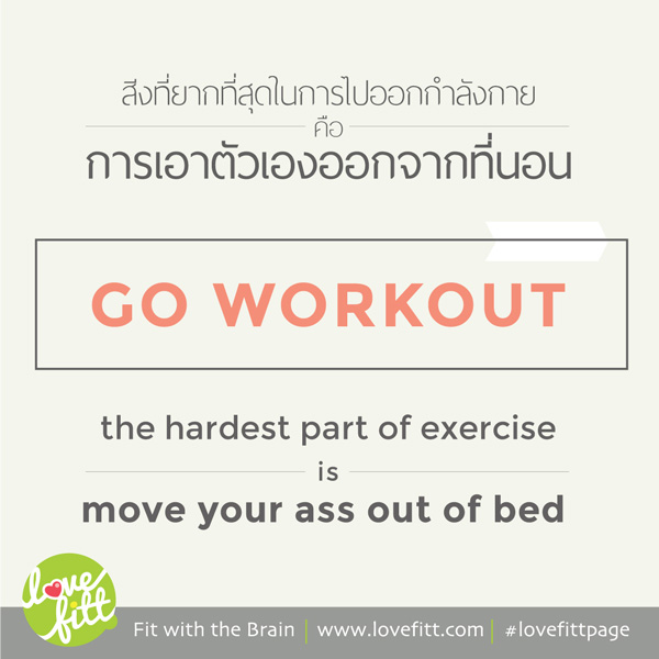 เลิกขี้เกียจแล้วไปออกกำลังกายซะ