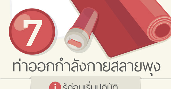 7 ท่าออกกำลังกายลดพุง