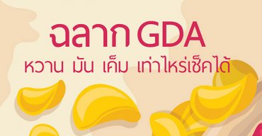 ฉลากโภชนาการแบบ GDA อ่านง่ายได้ประโยชน์