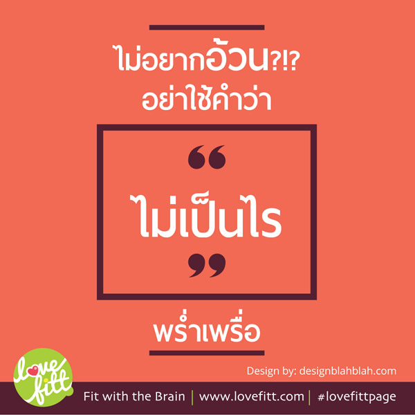 ไม่อยากอ้วนอย่าใช้คำว่า”ไม่เป็นไร”บ่อยเกินไป