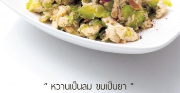 มะระผัดไข่ เมนูประหยัด ประโยชน์ไม่ย่อย