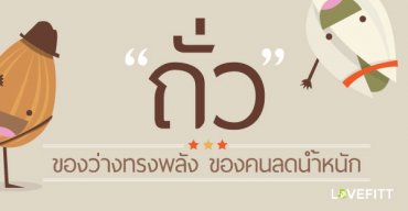 สารพันถั่วและเมล็ดพืช ของว่างทรงพลังของคนลดน้ำหนัก