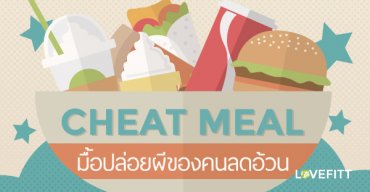 Cheat Meal มื้อปล่อยผีของคนลดน้ำหนัก