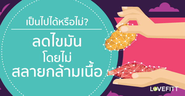 ลดไขมันได้โดยไม่สลายกล้ามเนื้อ