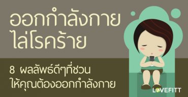 ออกกำลังกายไล่โรคร้าย ผลลัพธ์ดีๆที่ชวนให้คุณต้องออกกำลังกาย