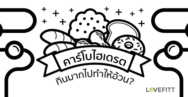 กินคาร์โบไฮเดรตเยอะทำให้อ้วนจริงเหรอ