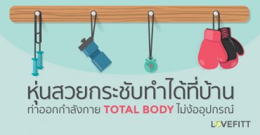 ออกกำลังกายง่ายๆที่บ้านไม่ง้ออุปกรณ์