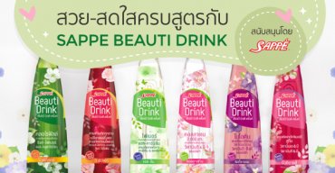 สวยครบสูตรกับ Sappe Beauti Drink