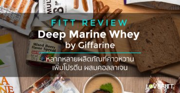 ของว่างเสริมโปรตีน Deep Marine Whey จาก Giffarine