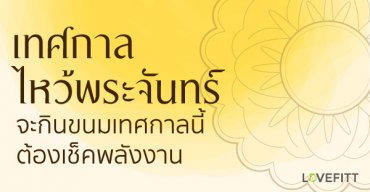 ขนมไหว้พระจันทร์ เช็คพลังงาน กะปริมาณก่อนทาน