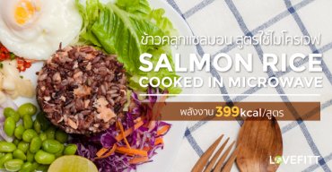 ข้าวคลุกแซลมอนกับไข่ดาวน้ำ สูตรใช้ไมโครเวฟ