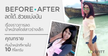 ลดน้ำหนักฉบับสาวร่างเล็ก คุณทรายกับ10กิโลกรัมที่หายไปแบบชิลๆ