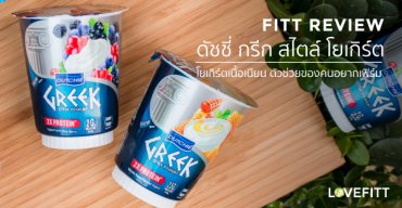 ดัชชี่ กรีก สไตล์ โยเกิร์ต โยเกิร์ตเนื้อข้นเนียน ตัวช่วยของคนอยากเฟิร์ม