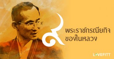 9 พระราชกรณียกิจที่ในหลวงทรงทำเพื่อเรา