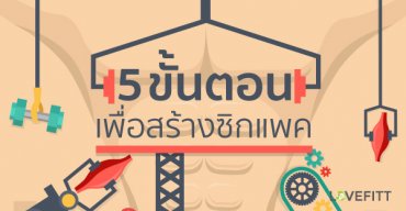 5 ขั้นตอนเพื่อสร้างซิกแพค