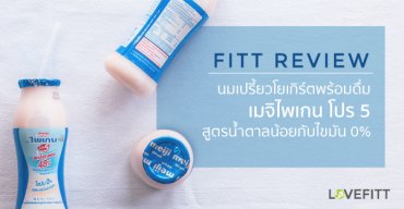 เมจิ ไพเกน โปร 5 สูตรน้ำตาลน้อยกับไขมัน 0%