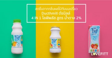 สดชื่นจากกลิ่นผลไม้กับนมเปรี้ยว ดัชมิลล์ 4 IN 1 ไลฟ์พลัส สูตร น้ำตาล 2%