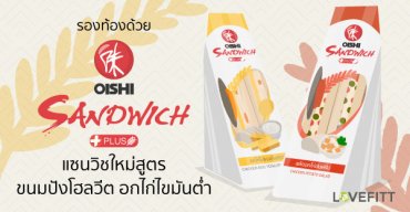 รองท้องด้วย OISHI Sandwich Plus แซนวิชใหม่เน้นประโยชน์จากโปรตีน