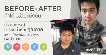 การเอาชนะใจของคุณดาส เปลี่ยนร่างจาก Fat เป็น Fit