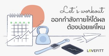 ออกกำลังกายให้ได้ผลต้องบ่อยแค่ไหน