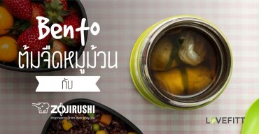 รักสุขภาพ รักษ์โลก กับ Zojirushi Food Jar