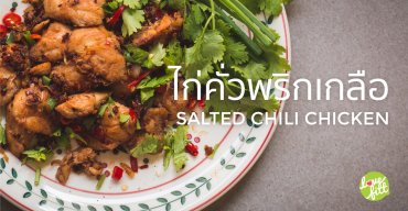 สันในไก่คั่วพริกเกลือ เผ็ดร้อนหอมเครื่องเทศ