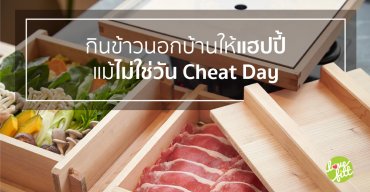 กินข้าวนอกบ้านให้แฮปปี้…แม้ไม่ใช่วัน Cheat Day