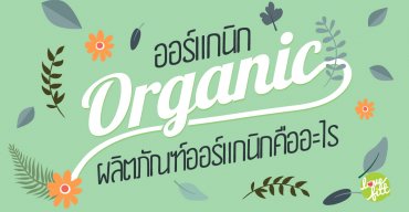Organic (ออร์แกนิก) ผลิตภัณฑ์ออร์แกนิกคืออะไร