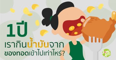 1 ปี เรากินน้ำมันจากของทอดเข้าไปเท่าไหร่?