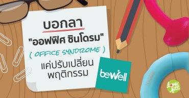 เคล็ดลับหลีกเลี่ยง Office Syndrome