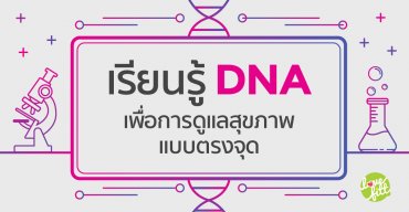 เรียนรู้ DNA เพื่อการดูแลสุขภาพแบบตรงจุด