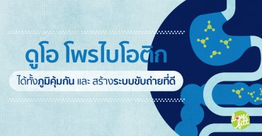 ดูโอโพรไบโอติก ได้ทั้งภูมิคุ้มกัน และสร้างระบบขับถ่ายที่ดี