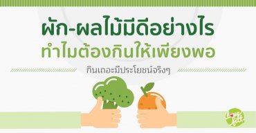 ผัก-ผลไม้มีดีอย่างไร ทำไมต้องกินให้เพียงพอ