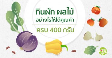 กินผัก-ผลไม้ อย่างไรให้ได้คุณค่า ครบ 400 กรัม