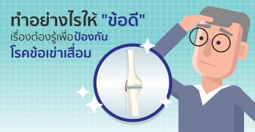 ทำอย่างไรให้ “ข้อดี” เรื่องต้องรู้ เพื่อป้องกันโรคข้อเข่าเสื่อม