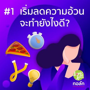 เริ่มลดความอ้วน จะทำยังไงดี?