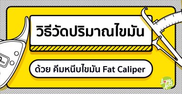 วิธีวัดปริมาณไขมันด้วย คีมหนีบไขมัน Fat Caliper