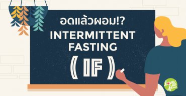 อดแล้วผอม? Intermittent Fasting (IF)