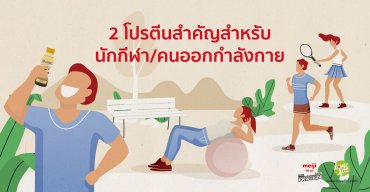 2 โปรตีนสำคัญสำหรับ นักกีฬาและคนออกกำลังกาย