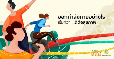 ออกกำลังกายอย่างไร เรียกว่า…ดีต่อสุขภาพ