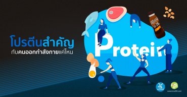 โปรตีนนั้นสำคัญกับการออกกำลังกายแค่ไหน