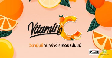 รู้ก่อนกิน! วิตามินซีกินอย่างไรเกิดประโยชน์