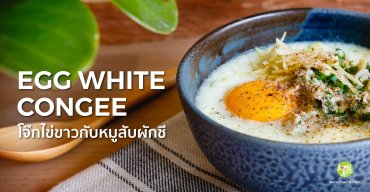 โจ๊กไข่ขาวกับหมูสับผักชี