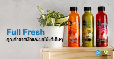 Full Fresh คุณค่าจากผักและผลไม้แท้เต็มๆ