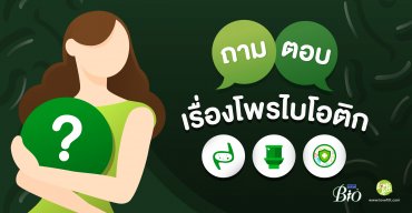 ถาม-ตอบเรื่องโพรไบโอติก