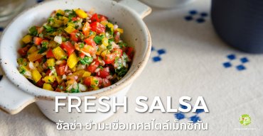 Fresh Salsa ยำมะเขือเทศสไตล์เม็กซิกัน