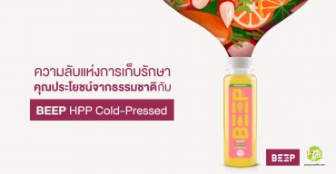 ความลับแห่งการเก็บรักษาคุณประโยชน์ของน้ำผลไม้จากธรรมชาติ กับ BEEP HPP Cold-Pressed