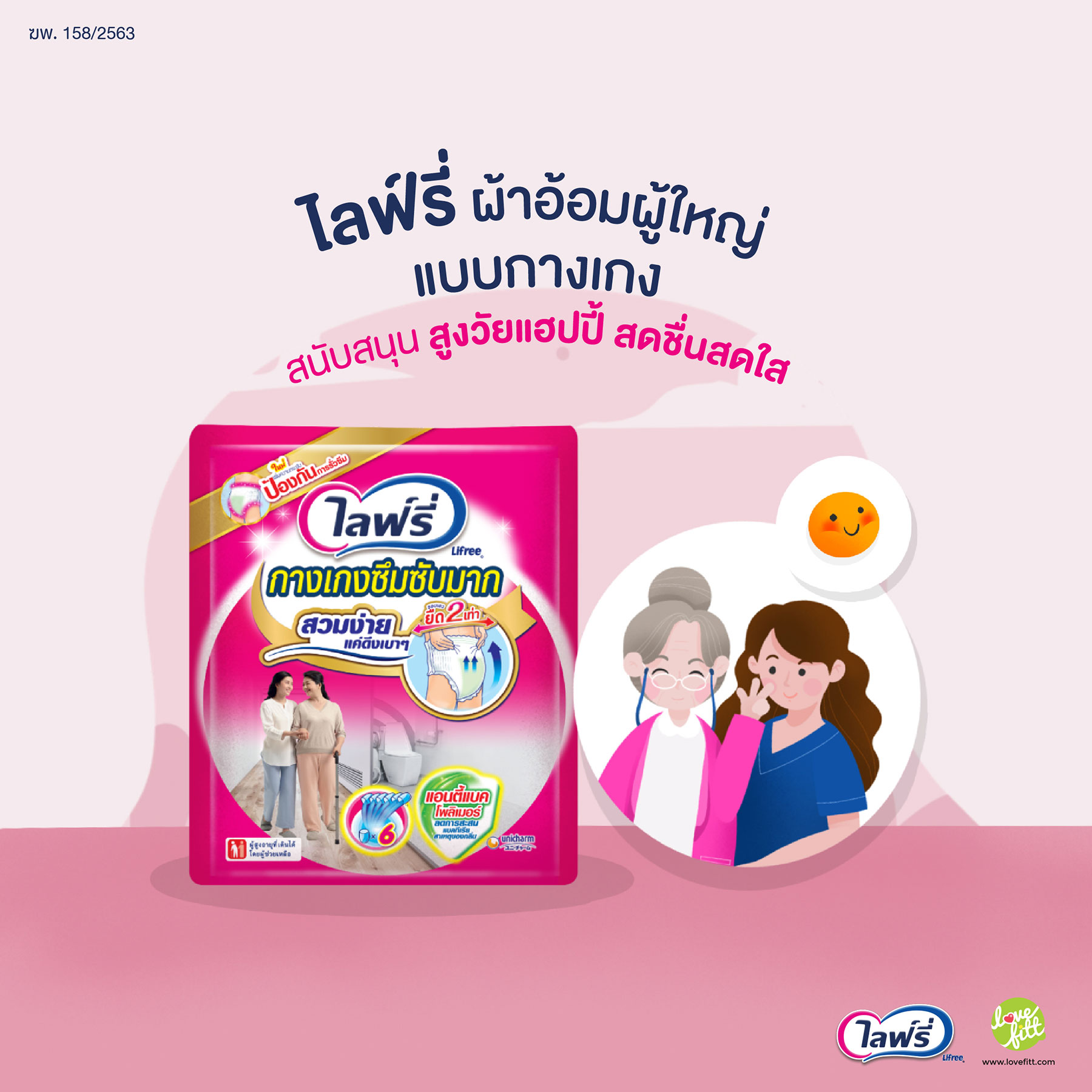 ไลฟ์รี่ ผ้าอ้อมผู้ใหญ่แบบกางเกง สนับสนุน สูงวัยแฮปปี้ สดชื่นสดใส